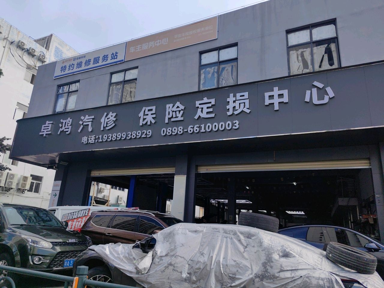 卓鸿汽修保险定损中心