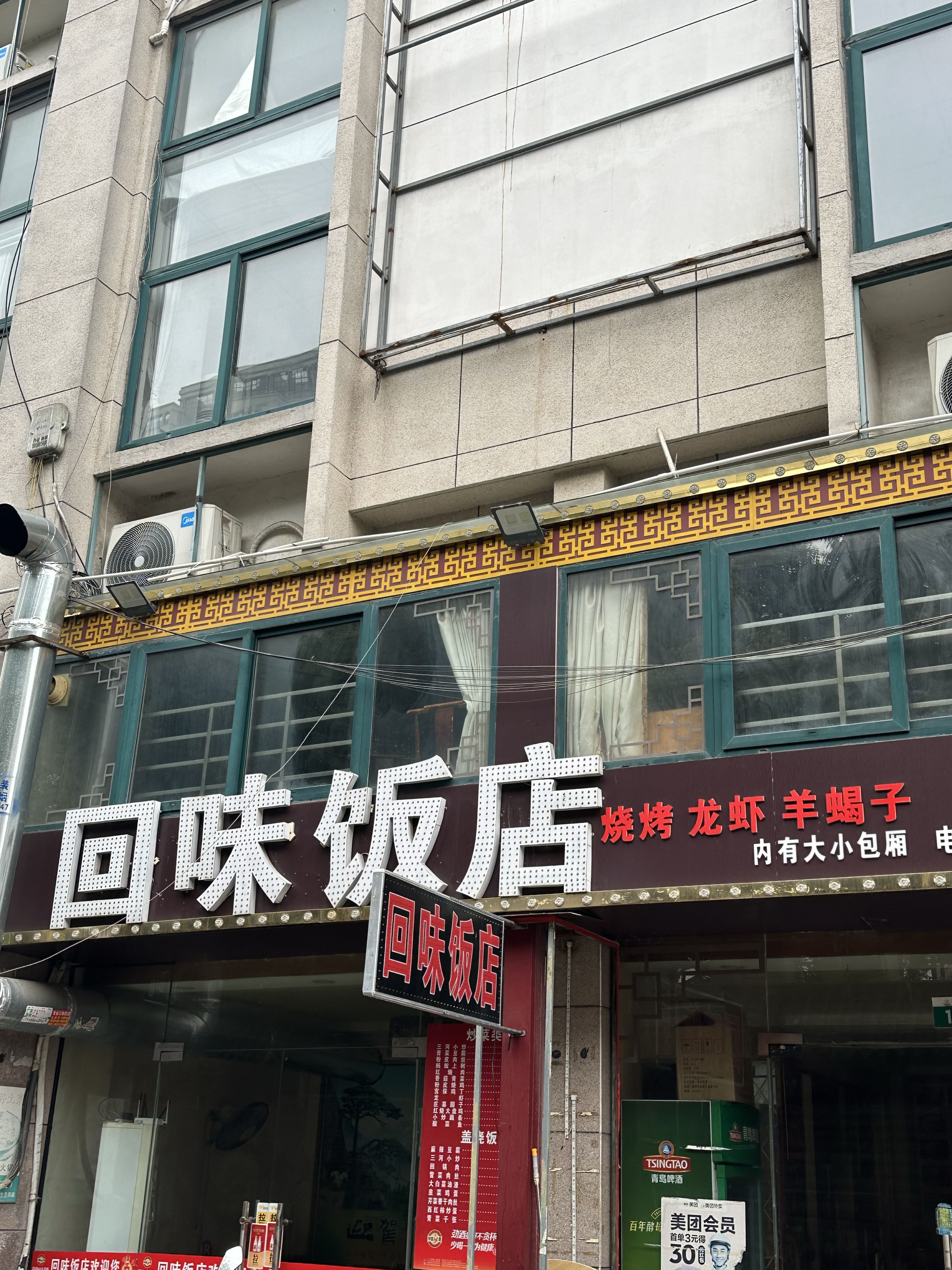 烧烤回味饭店