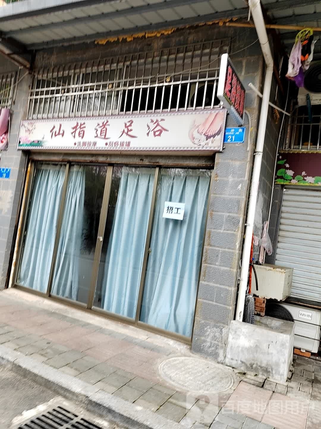 仙指道足浴(恒泰小区店)