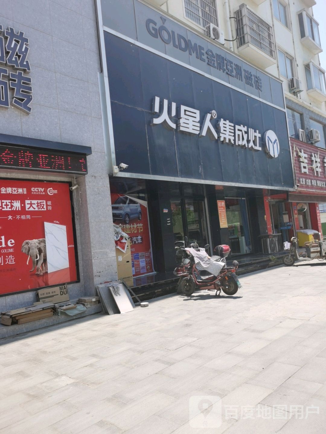 火星人集成灶(沈丘县店)