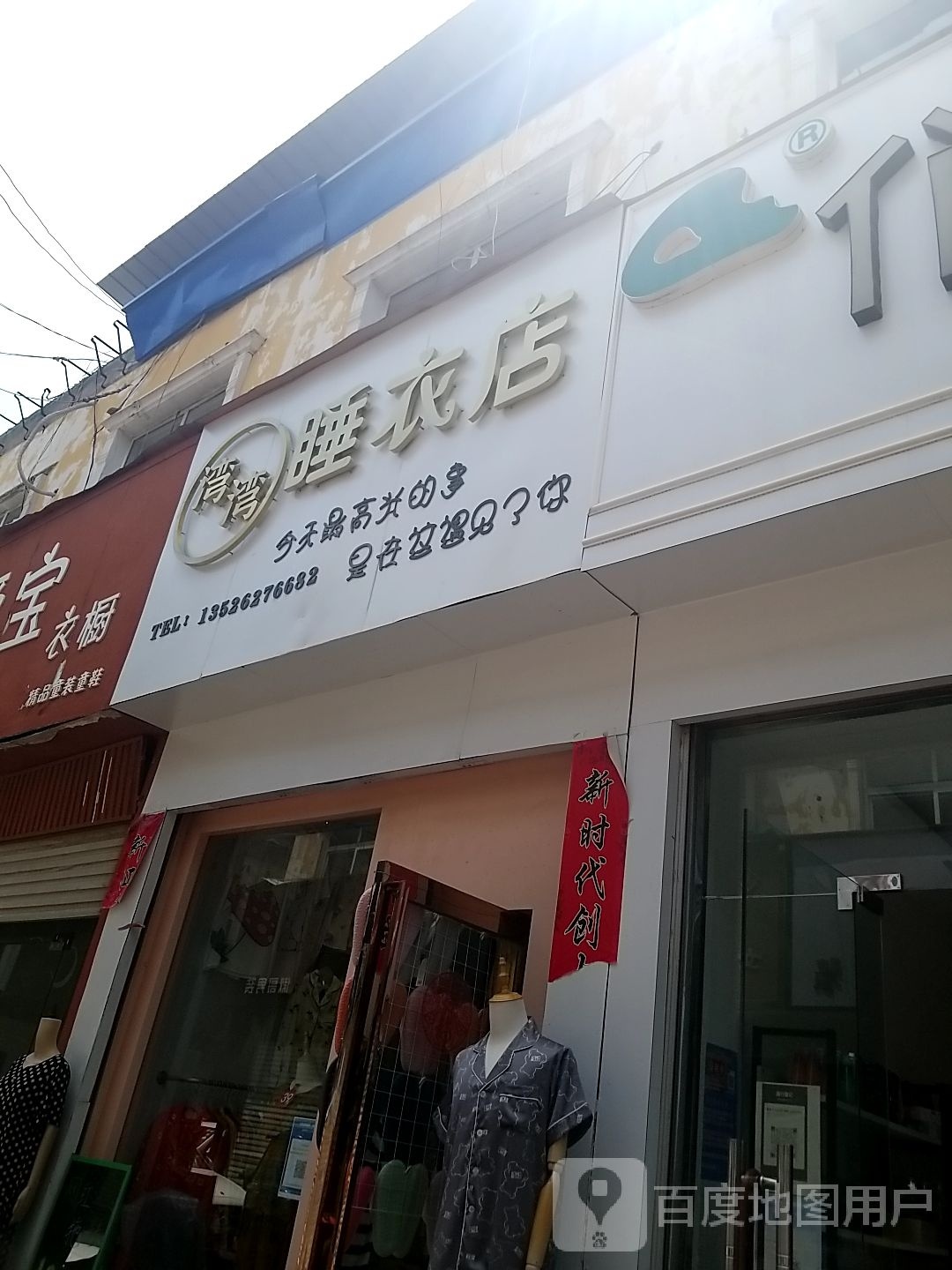 鹿邑县湾湾睡衣店