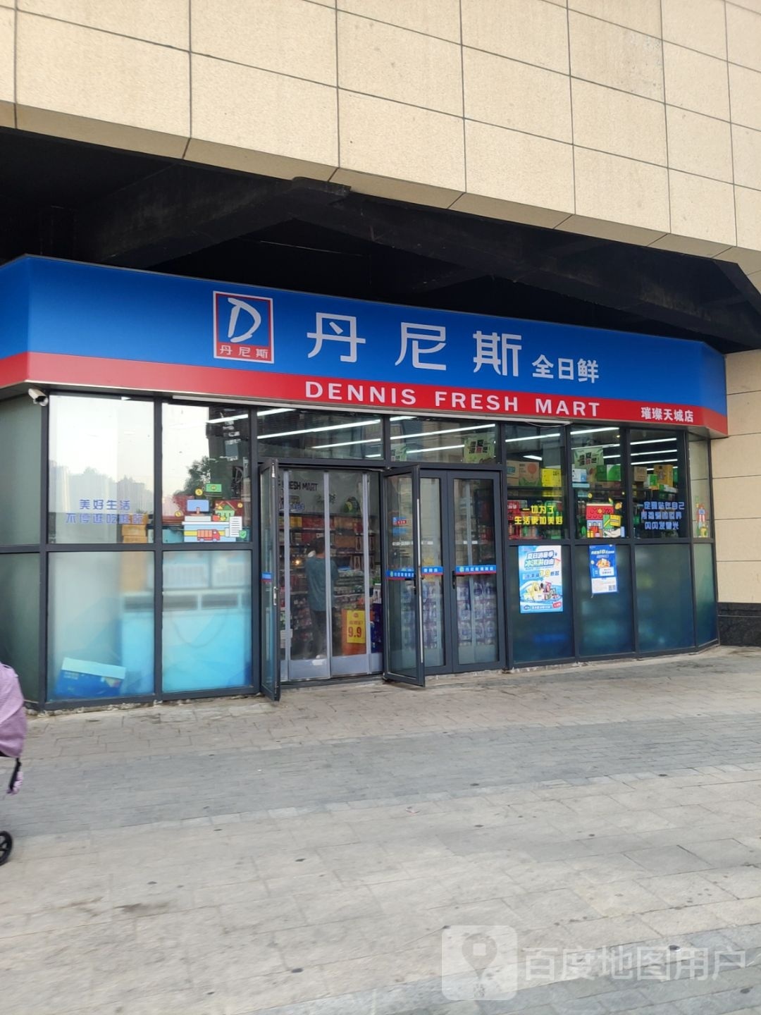 丹尼斯全日鲜(璀璨天城店)