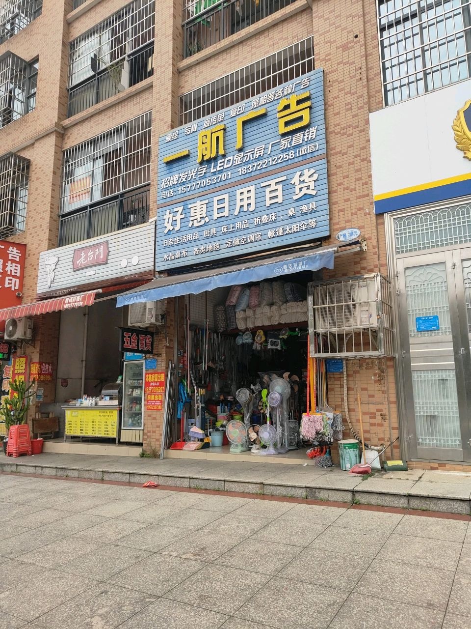 好惠日用百货(德城商贸中心店)