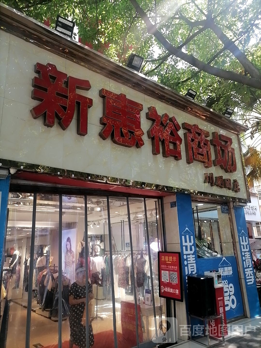 新惠裕商场(川剧团店)