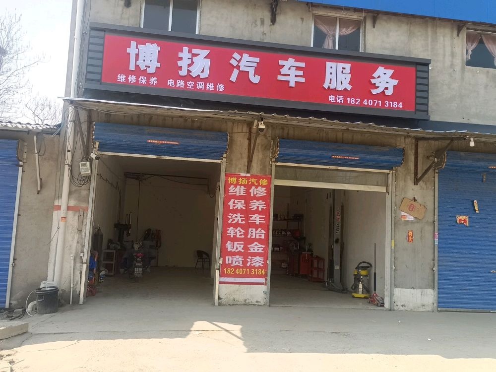 博扬汽车服务