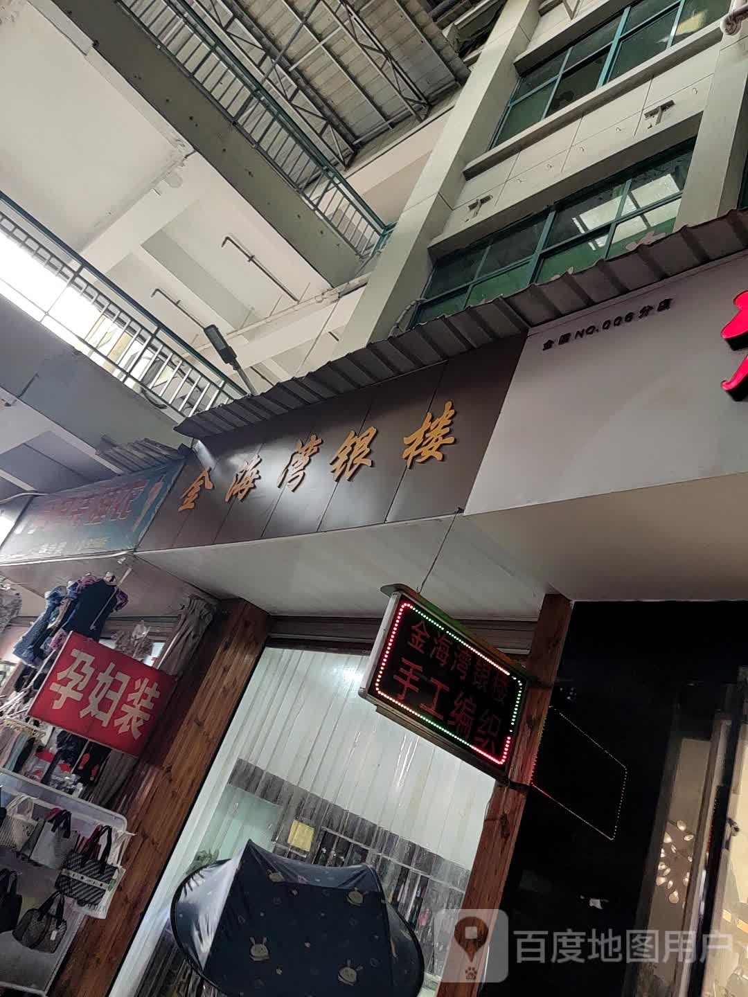 金海湾银楼(龙游交易城店)