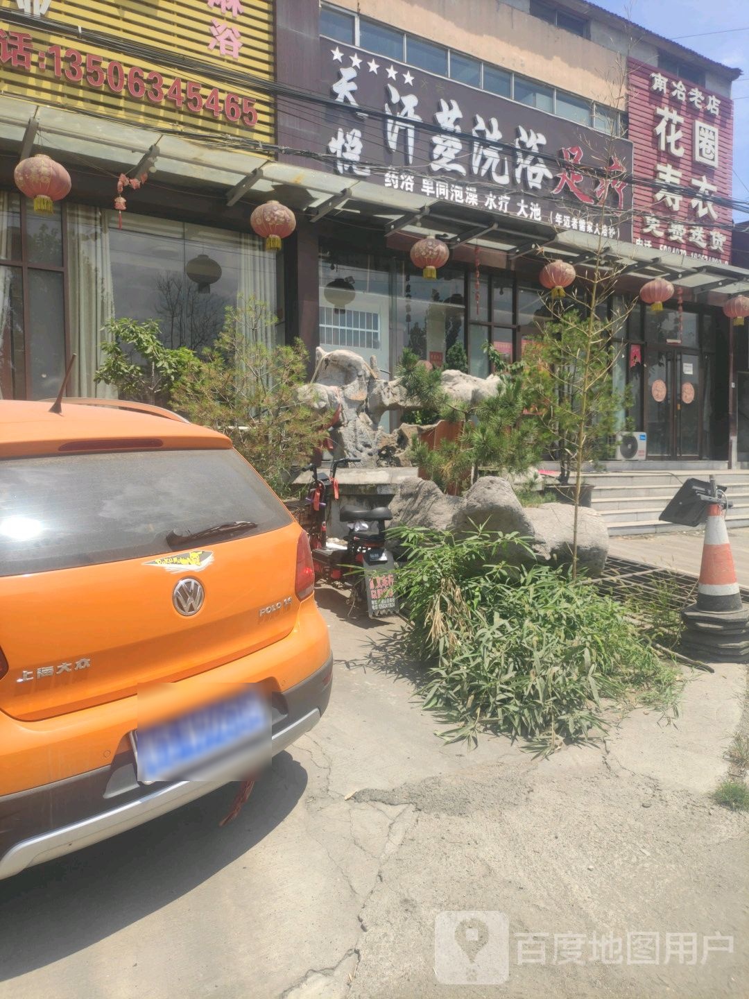 天月汗蒸洗浴足疗