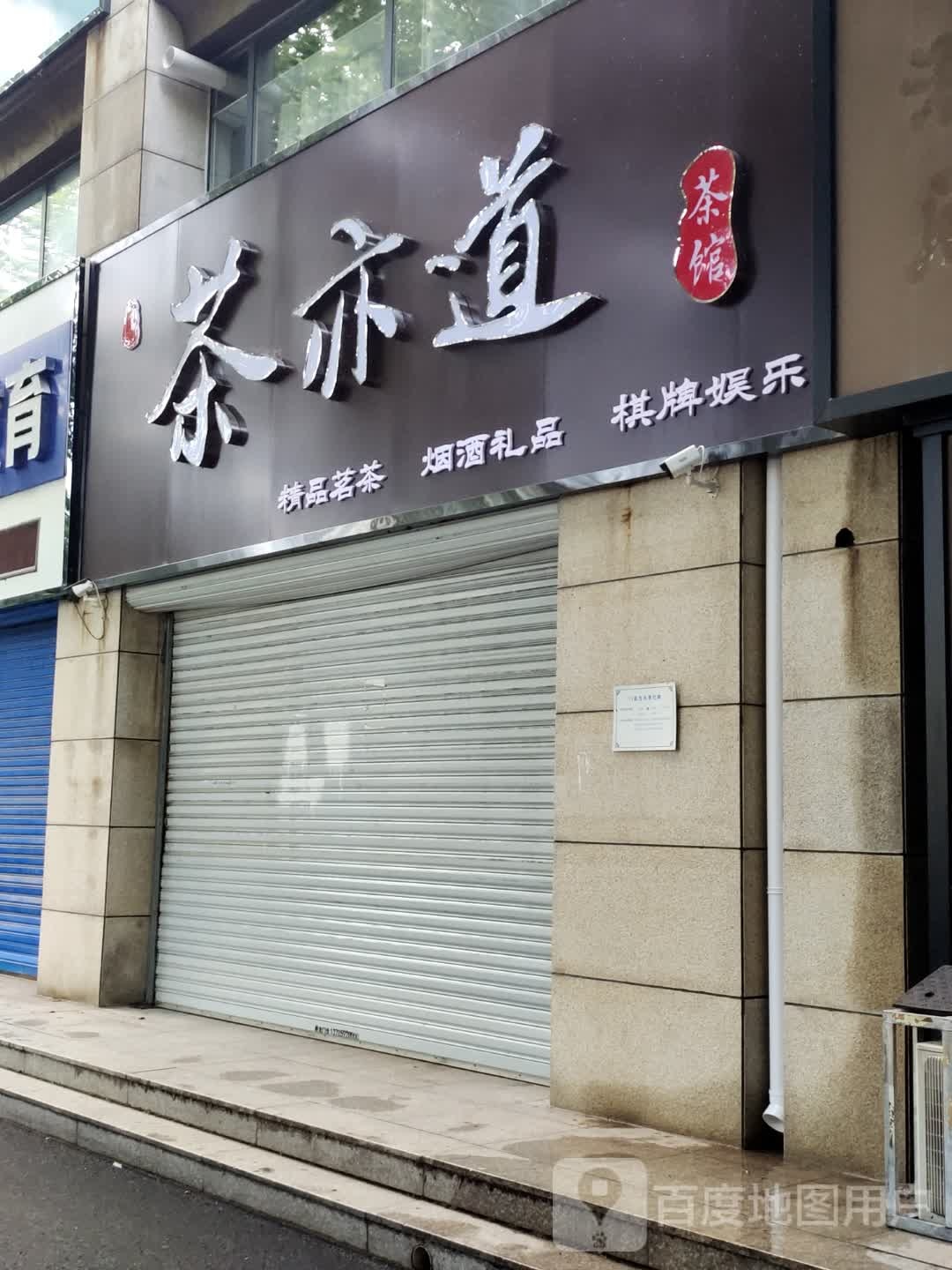 茶亦道茶馆(阳光百度城东区店)