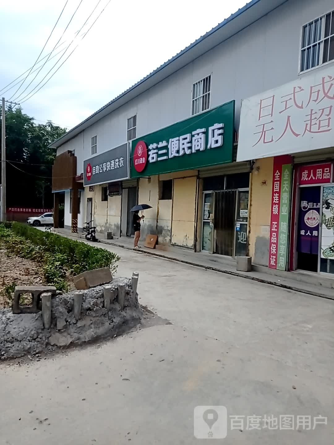 若兰便民商店