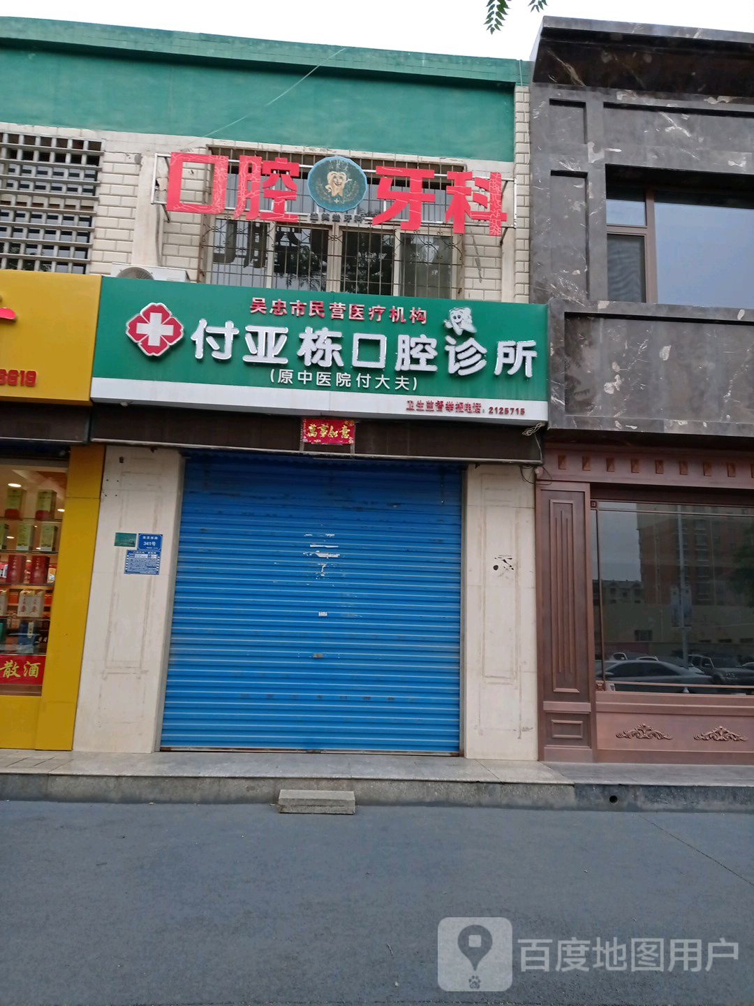 付亚栋口腔诊所