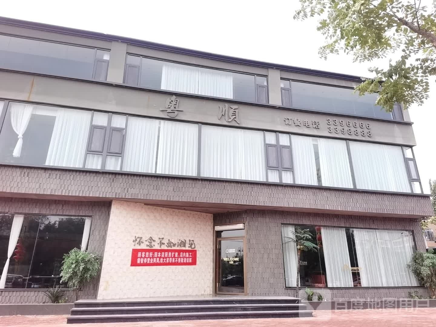 粤顺