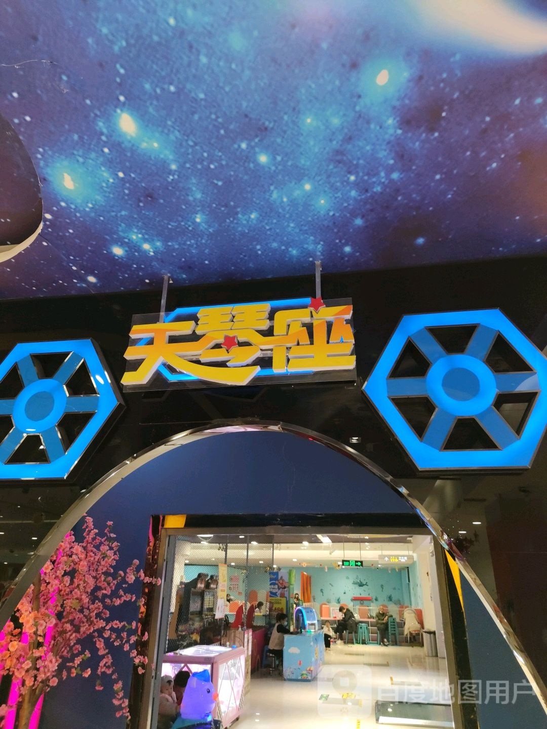 天琴座综和乐园(熙城漫购店)