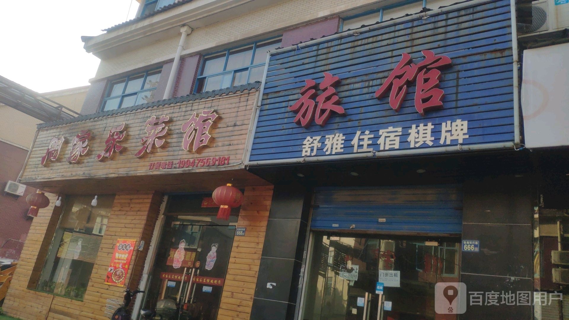 旅馆