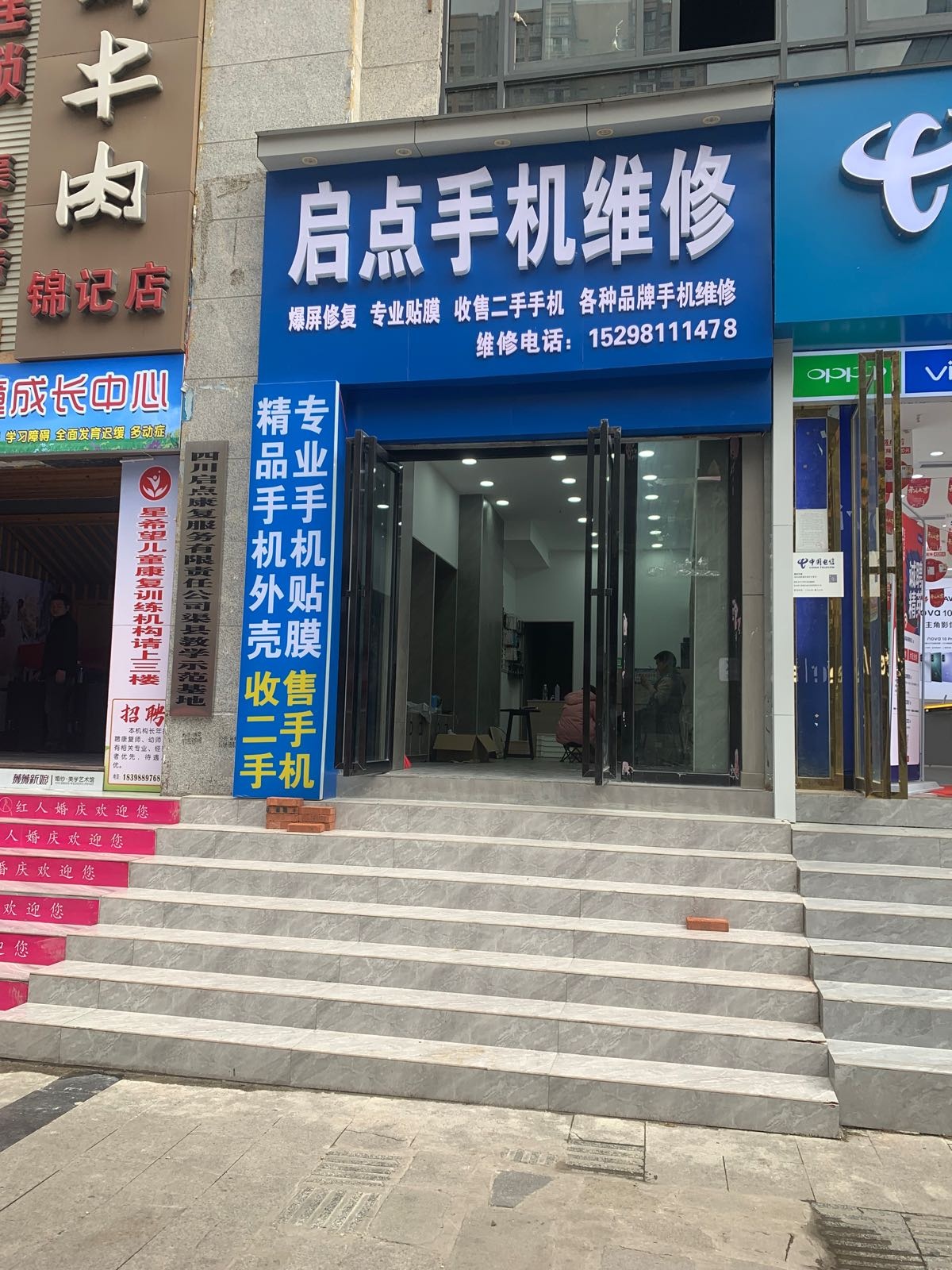 启点手机维修