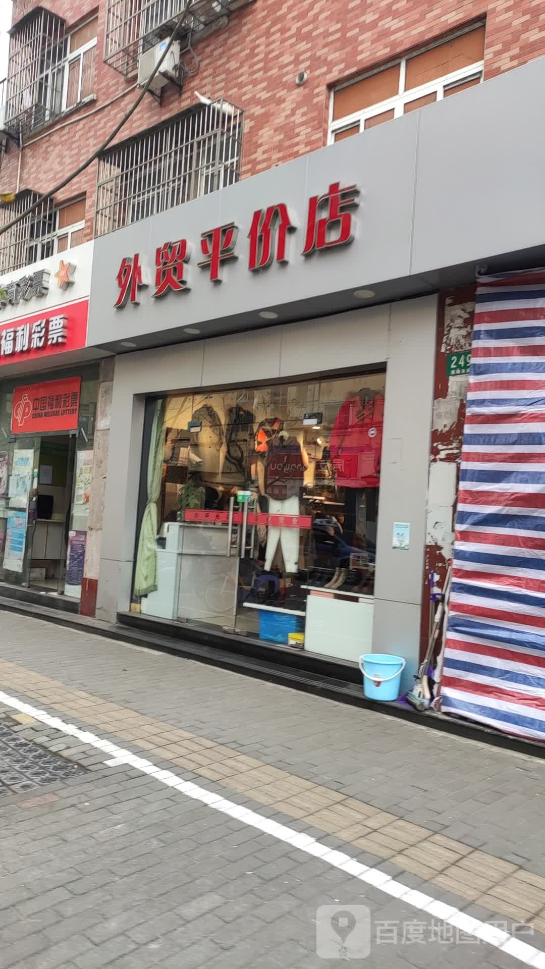 世贸平价店