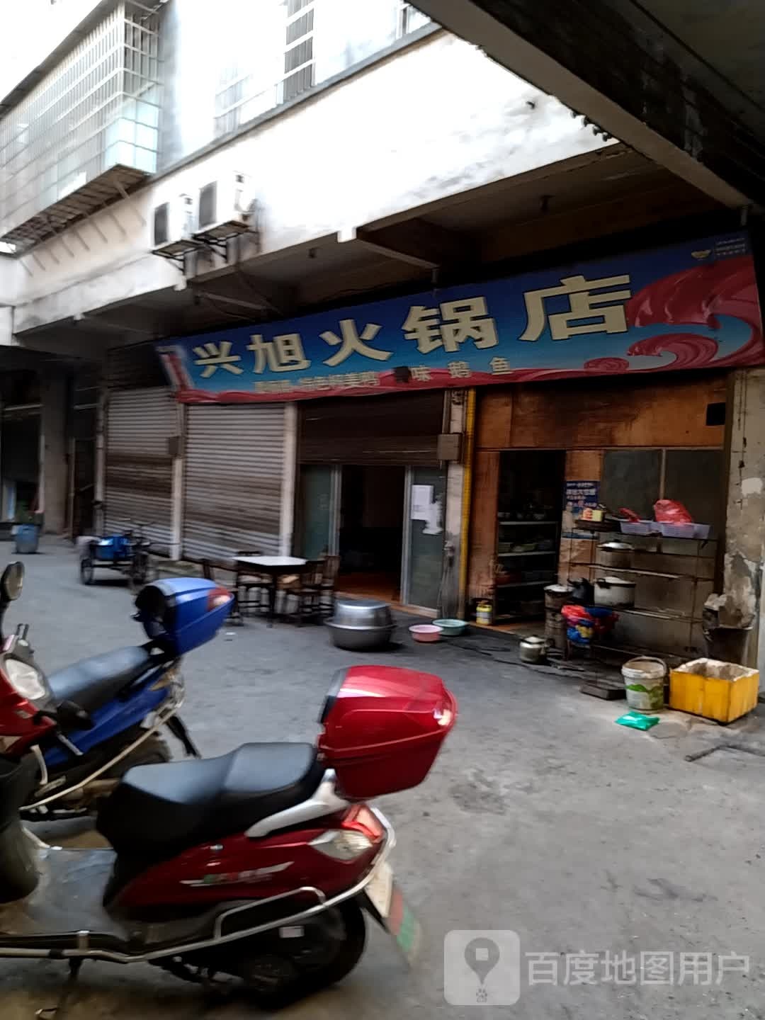 兴旭火火锅店