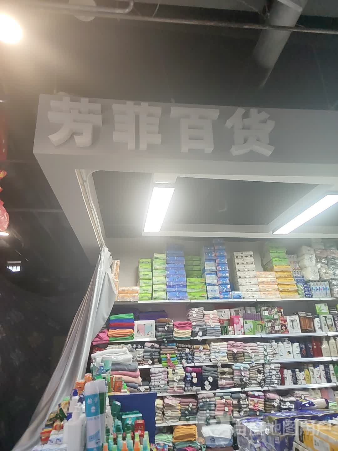 芳菲百货(不倾城购物广场店)