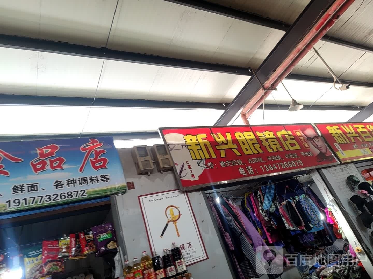 新兴眼睛店