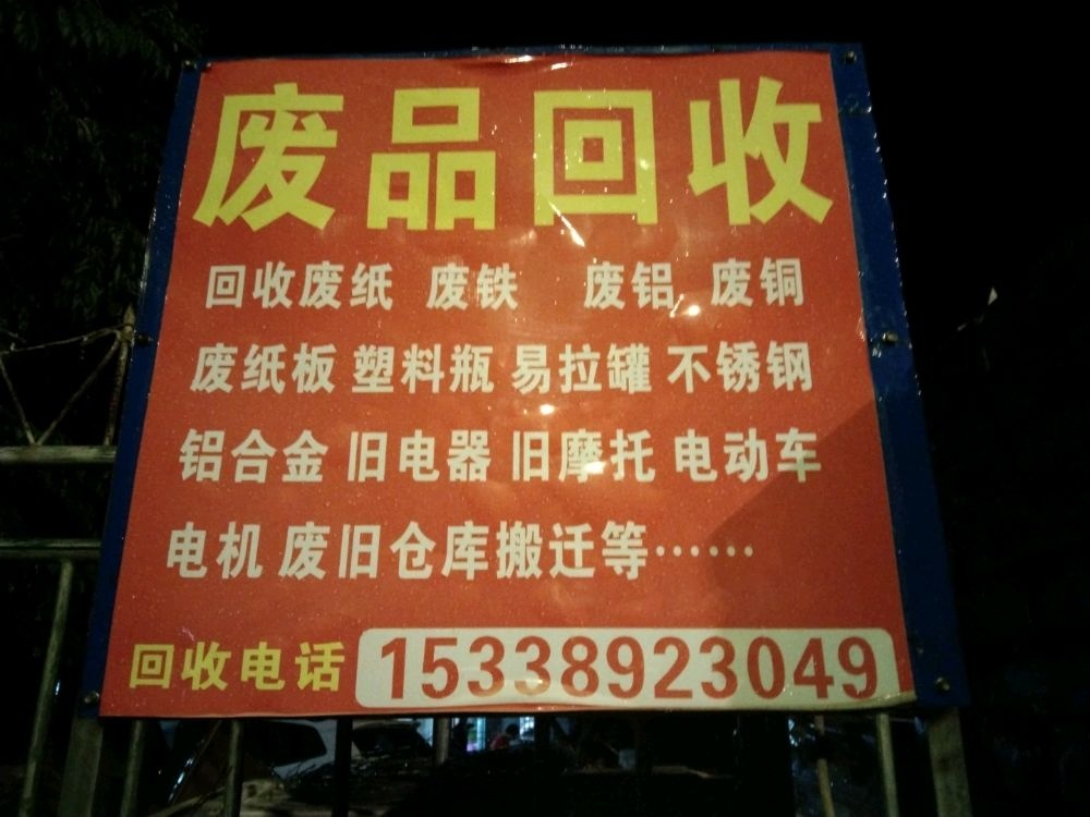 东方张文雨废旧物资回收