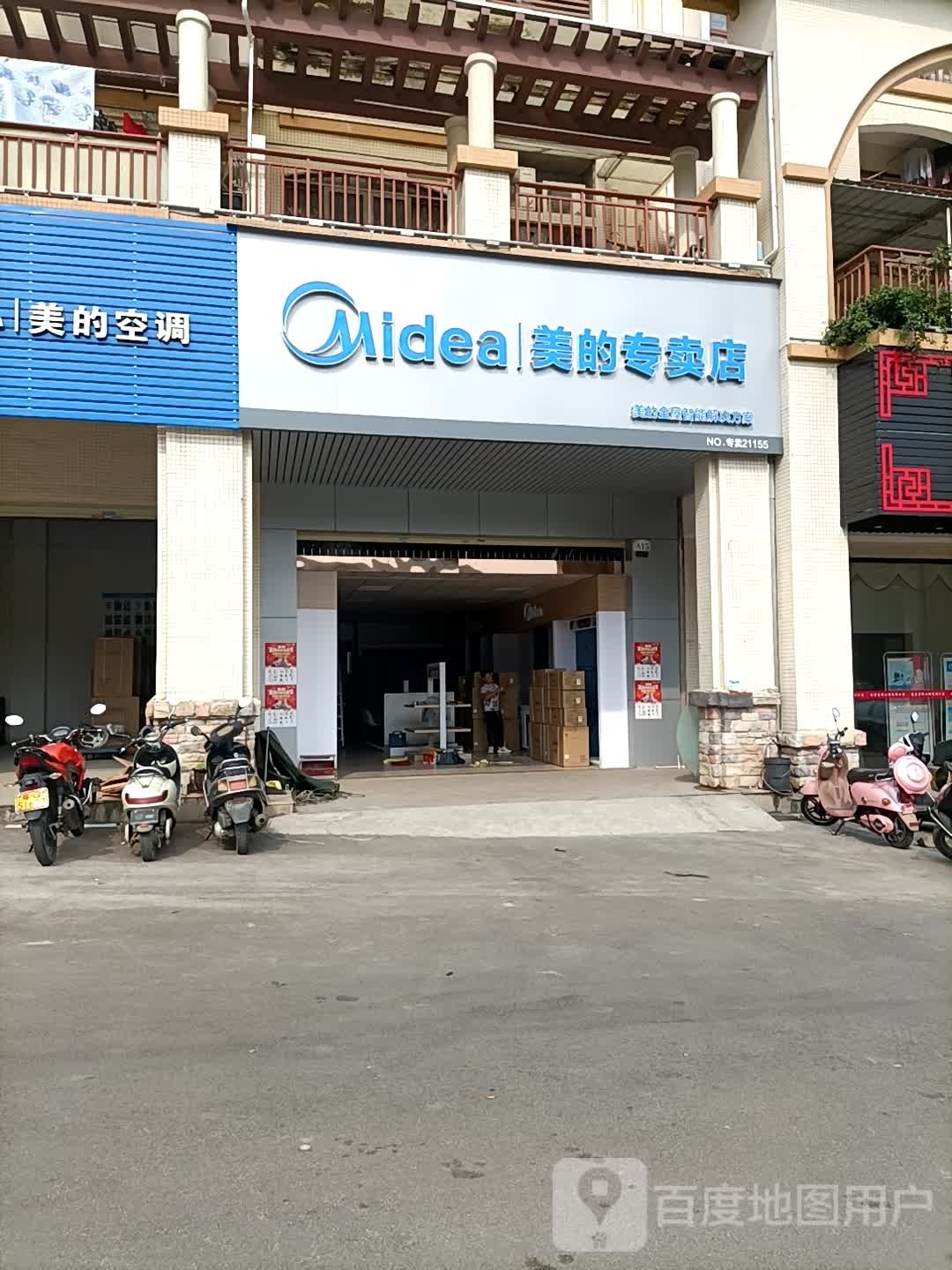 美的空调顾客服务中心(阳春大道店)