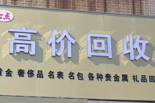 高价回收黄金名表名包奢侈品