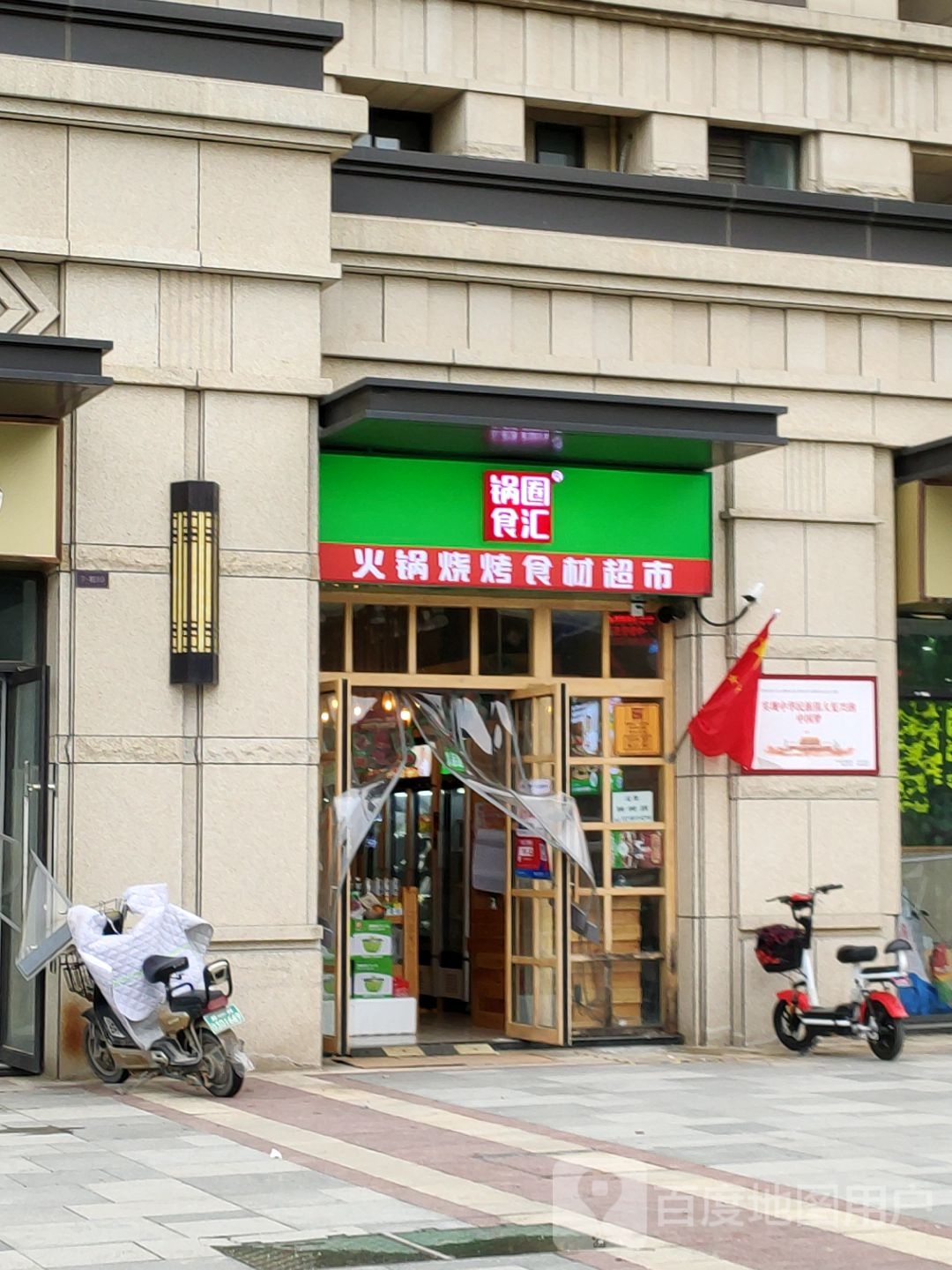 锅圈食汇火锅烧烤食材超市(冬青街店)