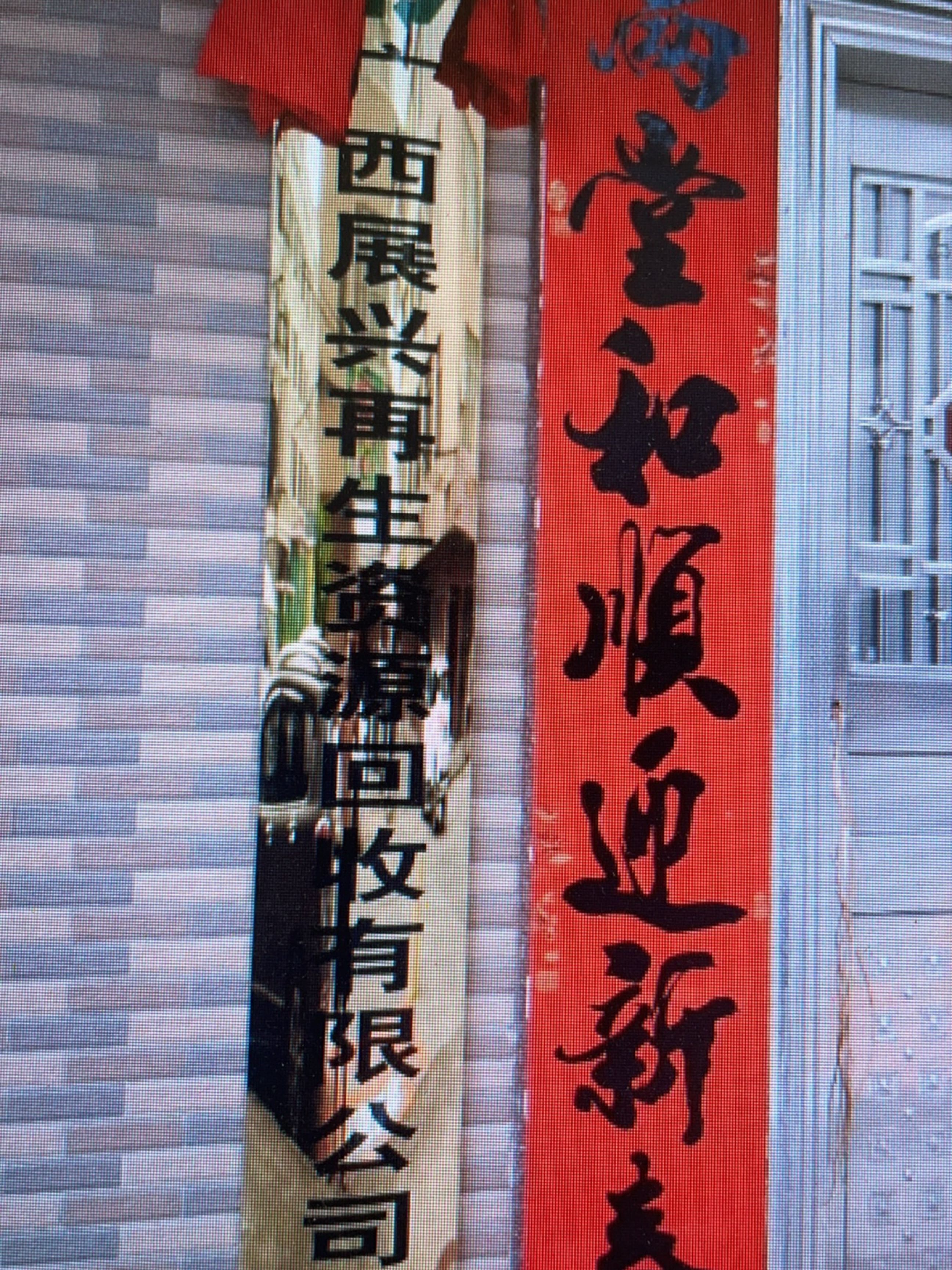 广西展兴再生资源回收有限公司
