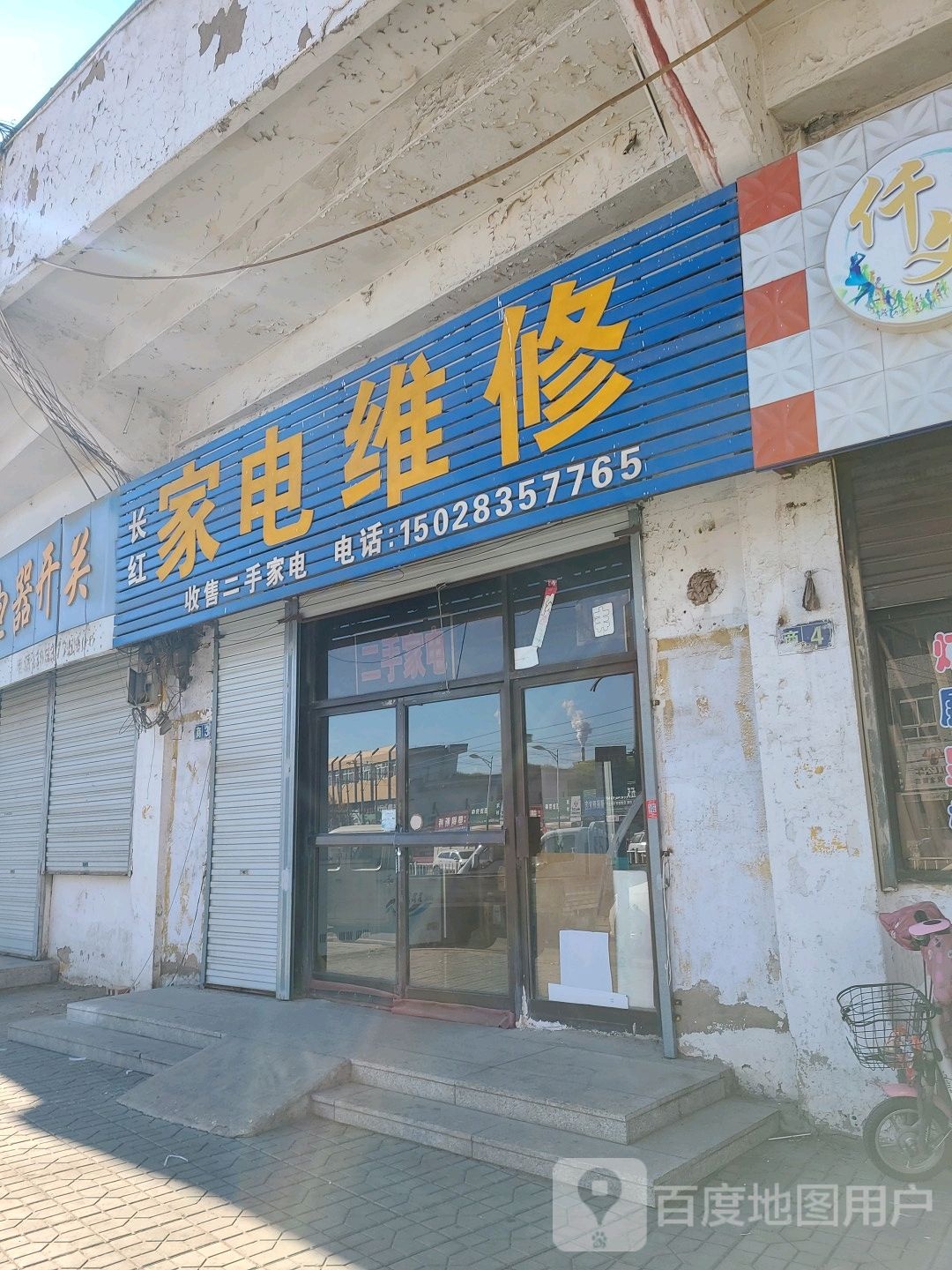 长红家电维修