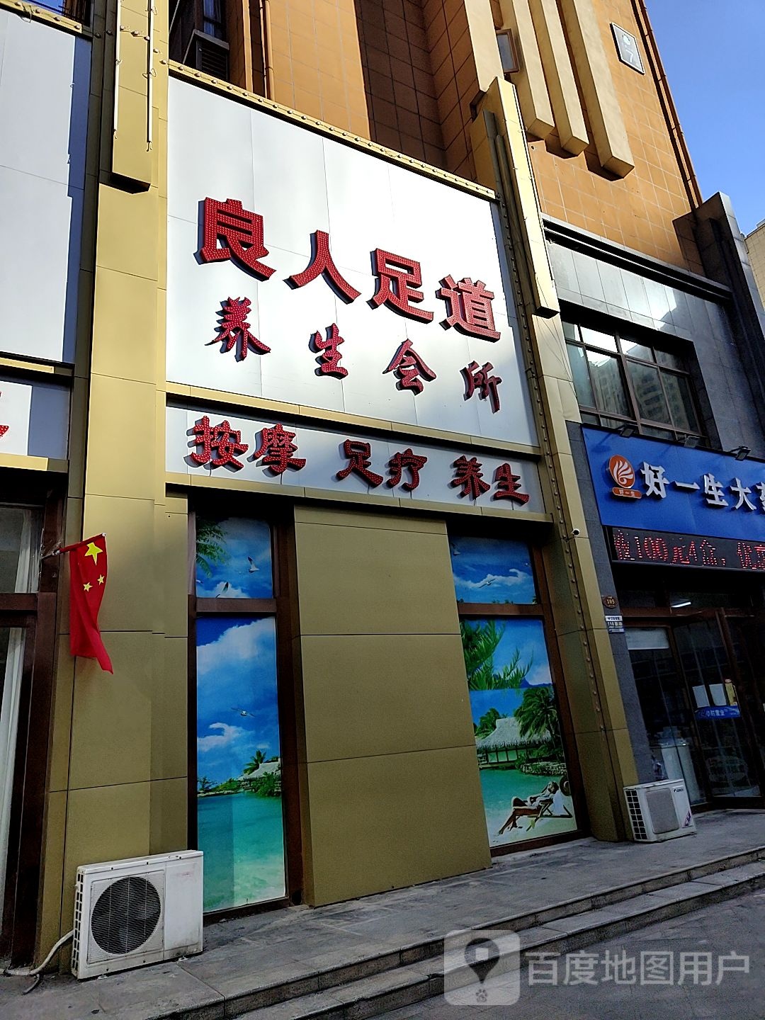 良人足dao