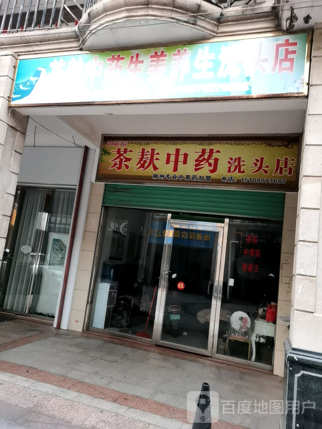 茶麸中药洗头店