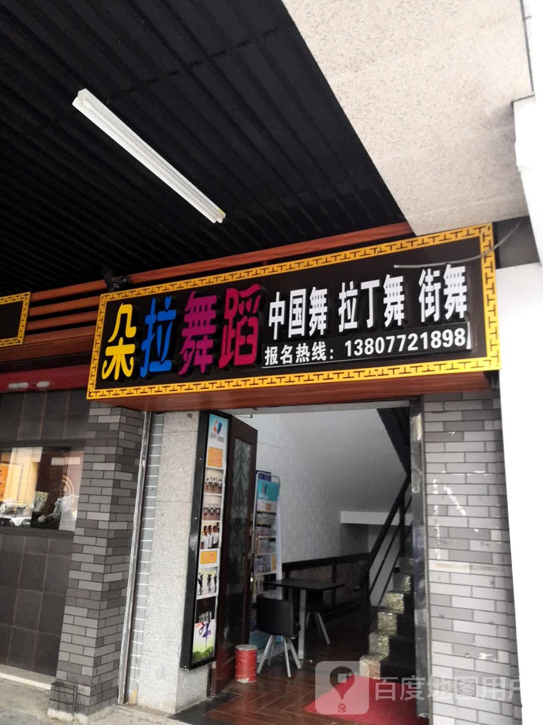 多拉舞蹈(怡鑫园)