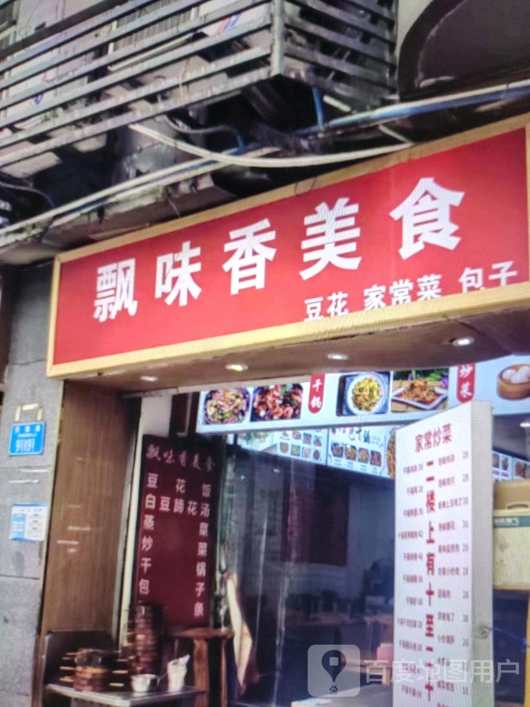 飘味香美食
