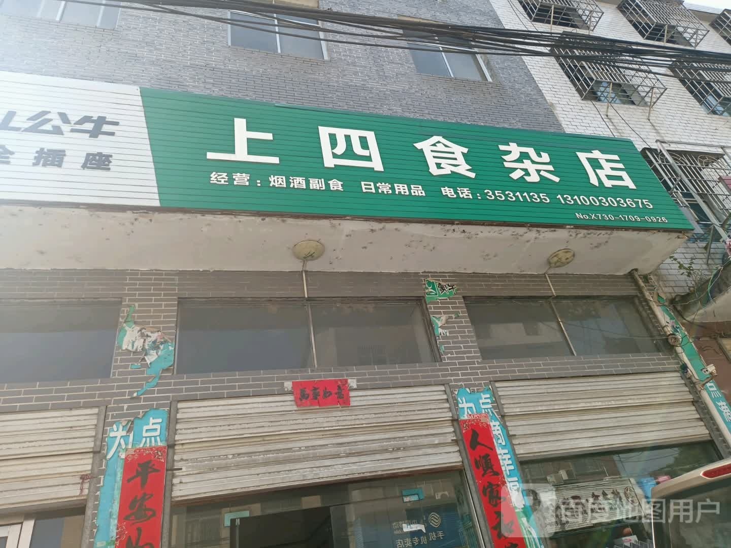 上四食杂店
