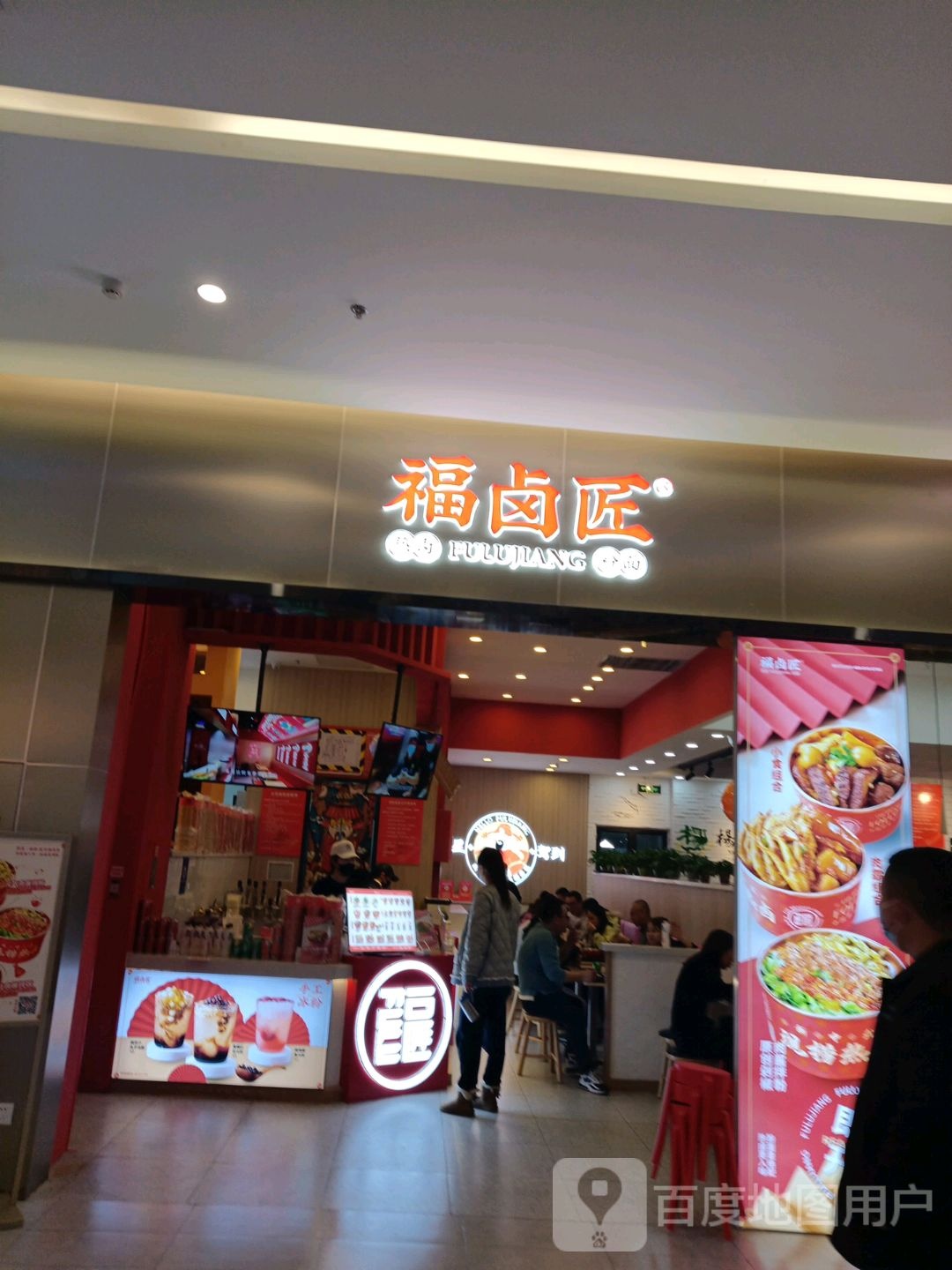 福卤匠(天美杉杉奥特莱斯室内馆店)