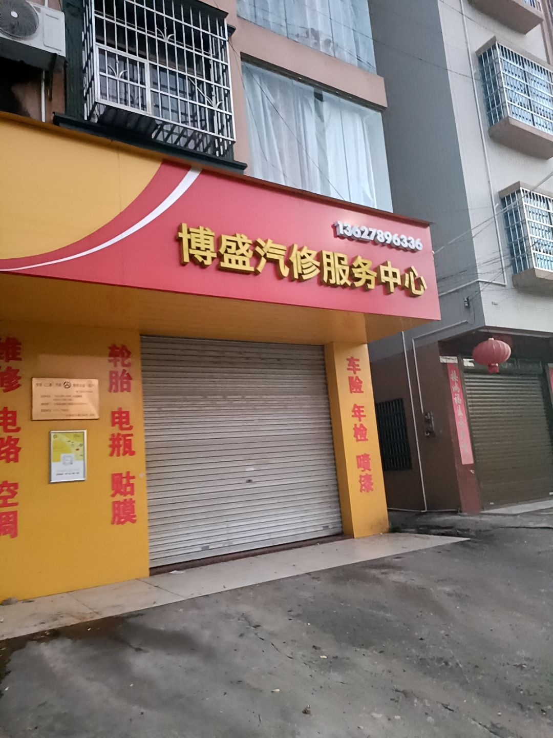 博盛汽车维修服务中心