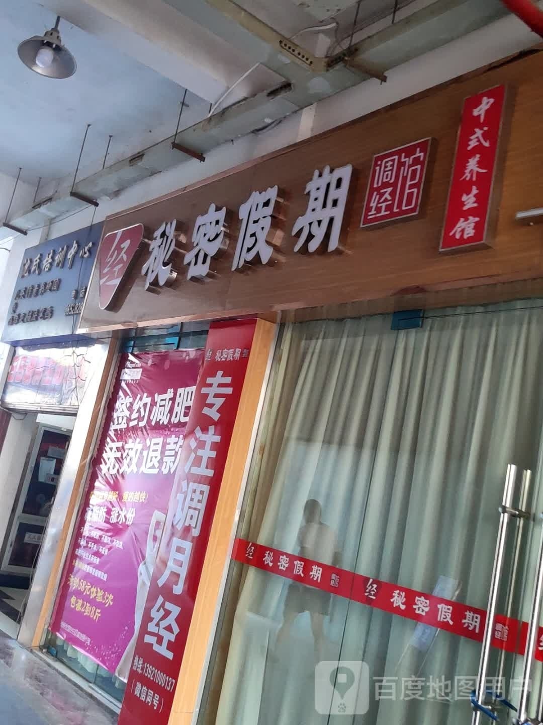 秘密假期调经馆(锦城南路店)