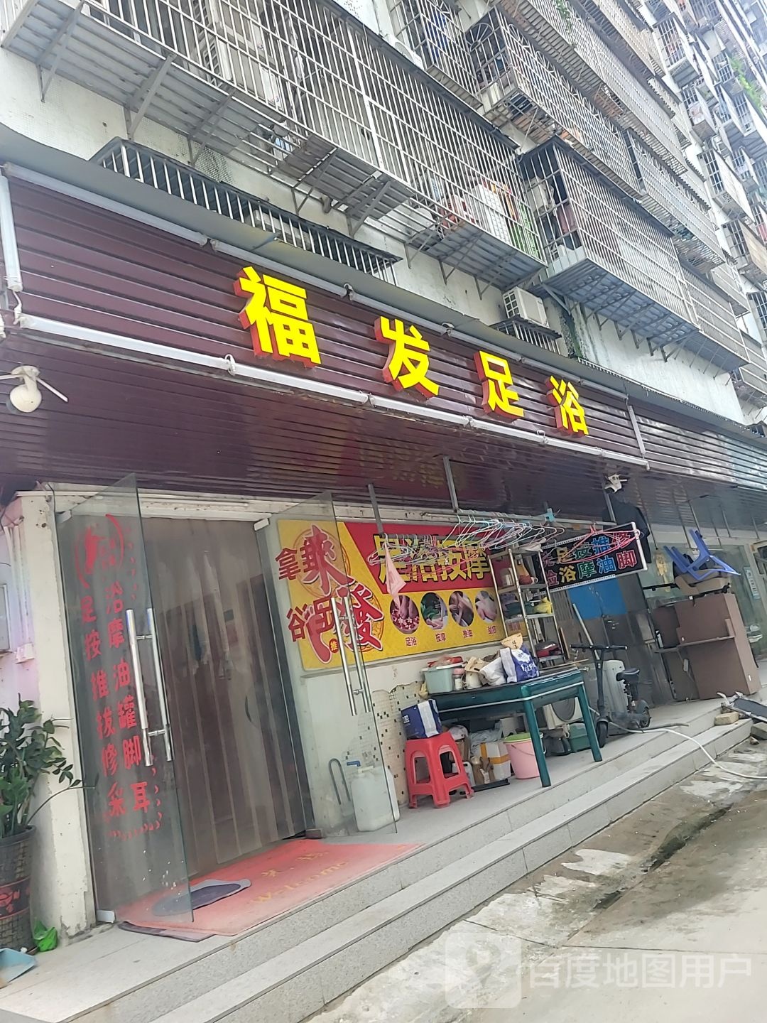 福发足浴(昌盛花园店)