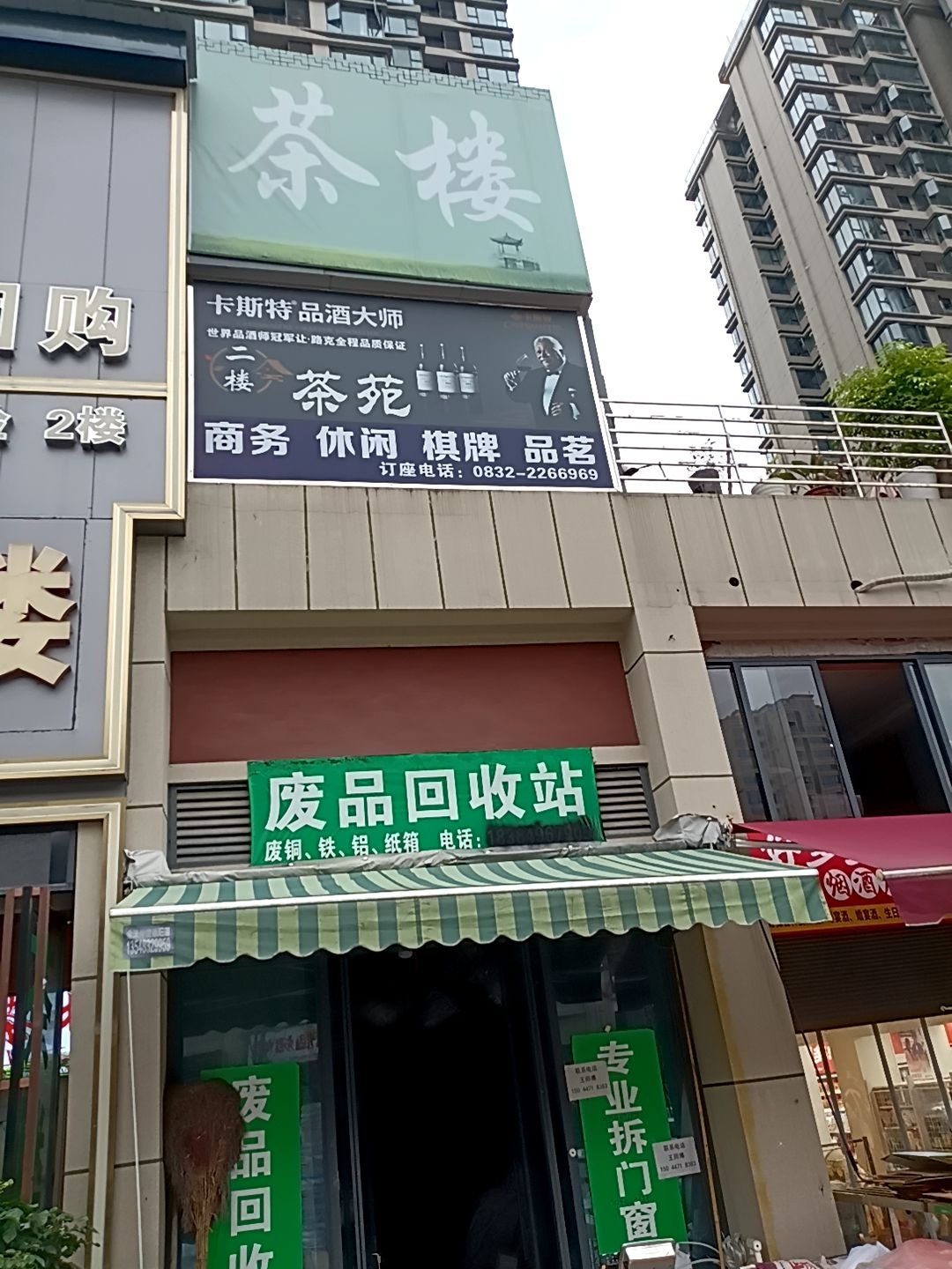 废品回收站