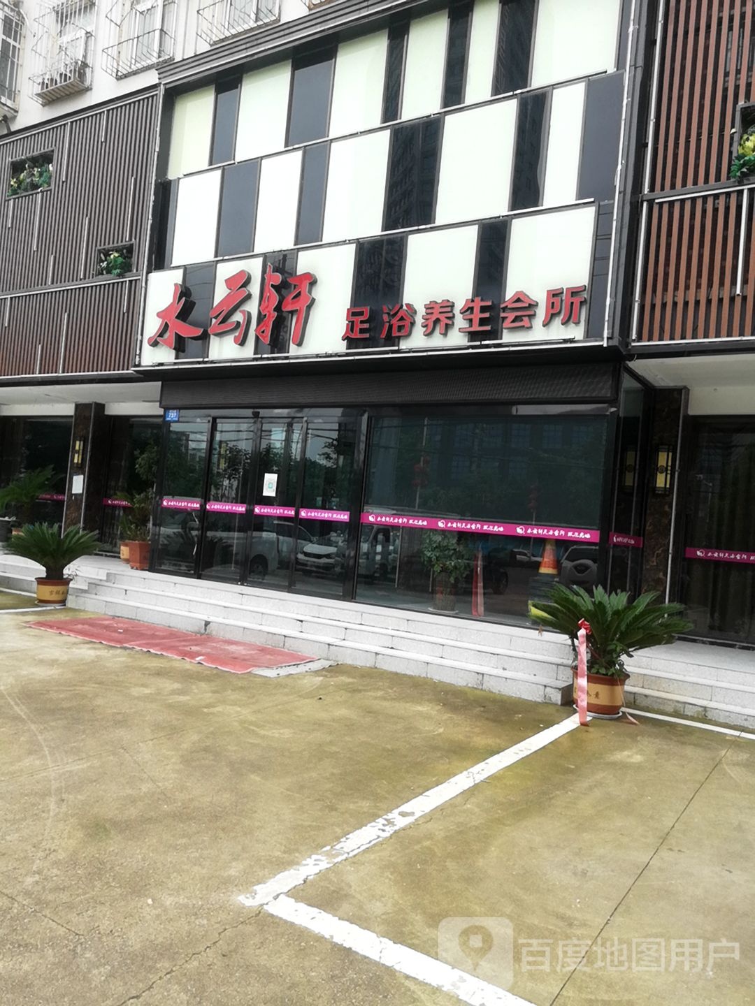 水云轩足道养生会所