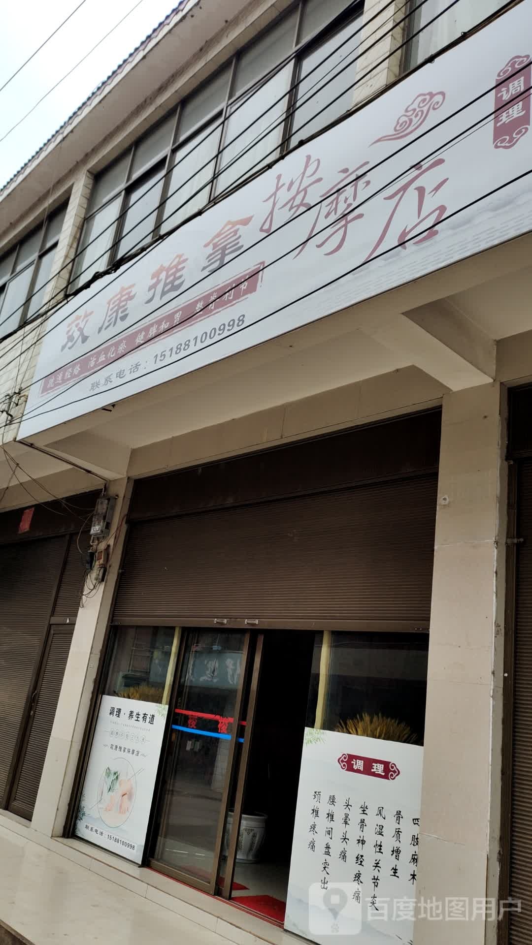 效康氏推拿按摩店