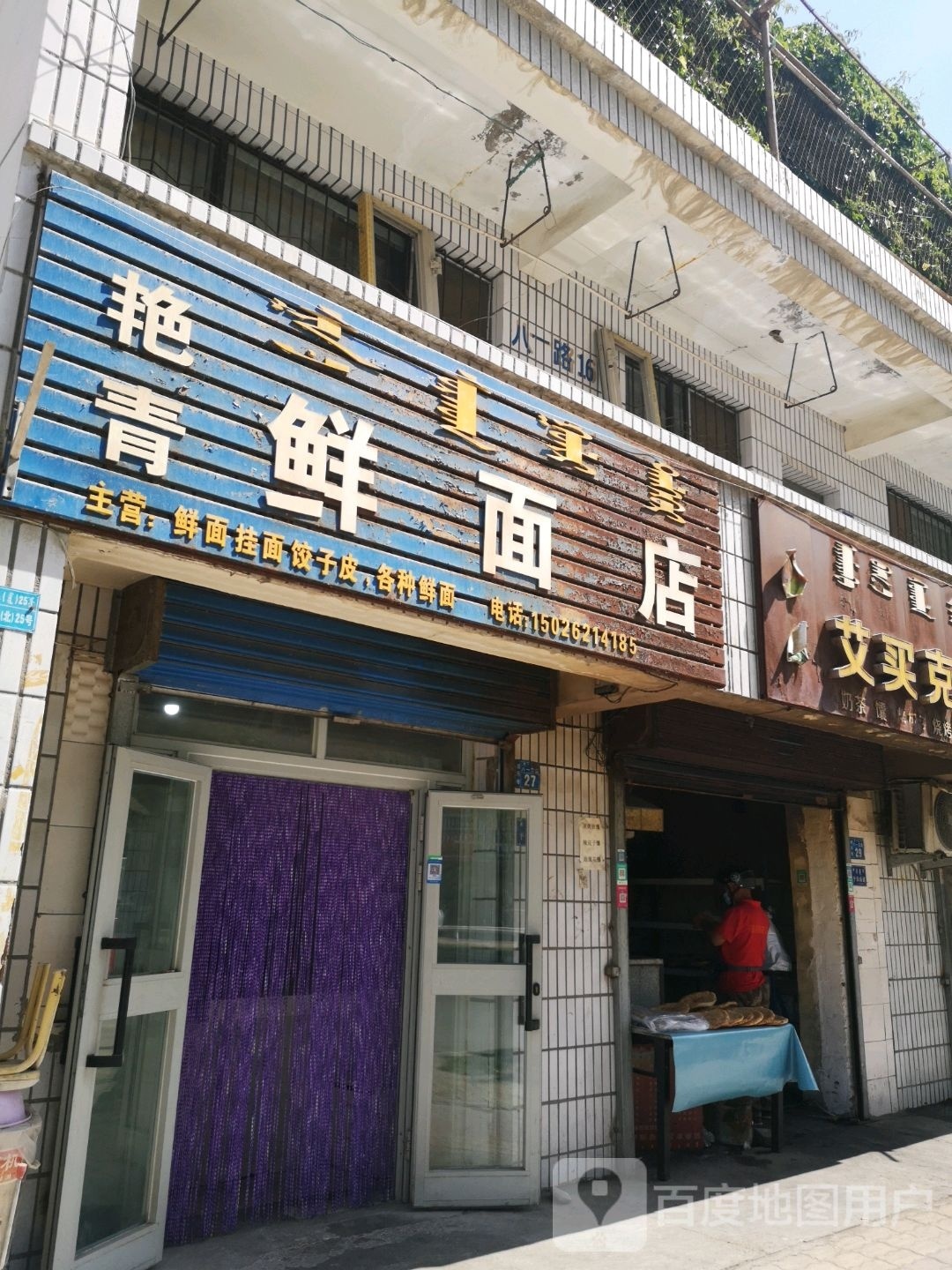 艳青鲜面条店