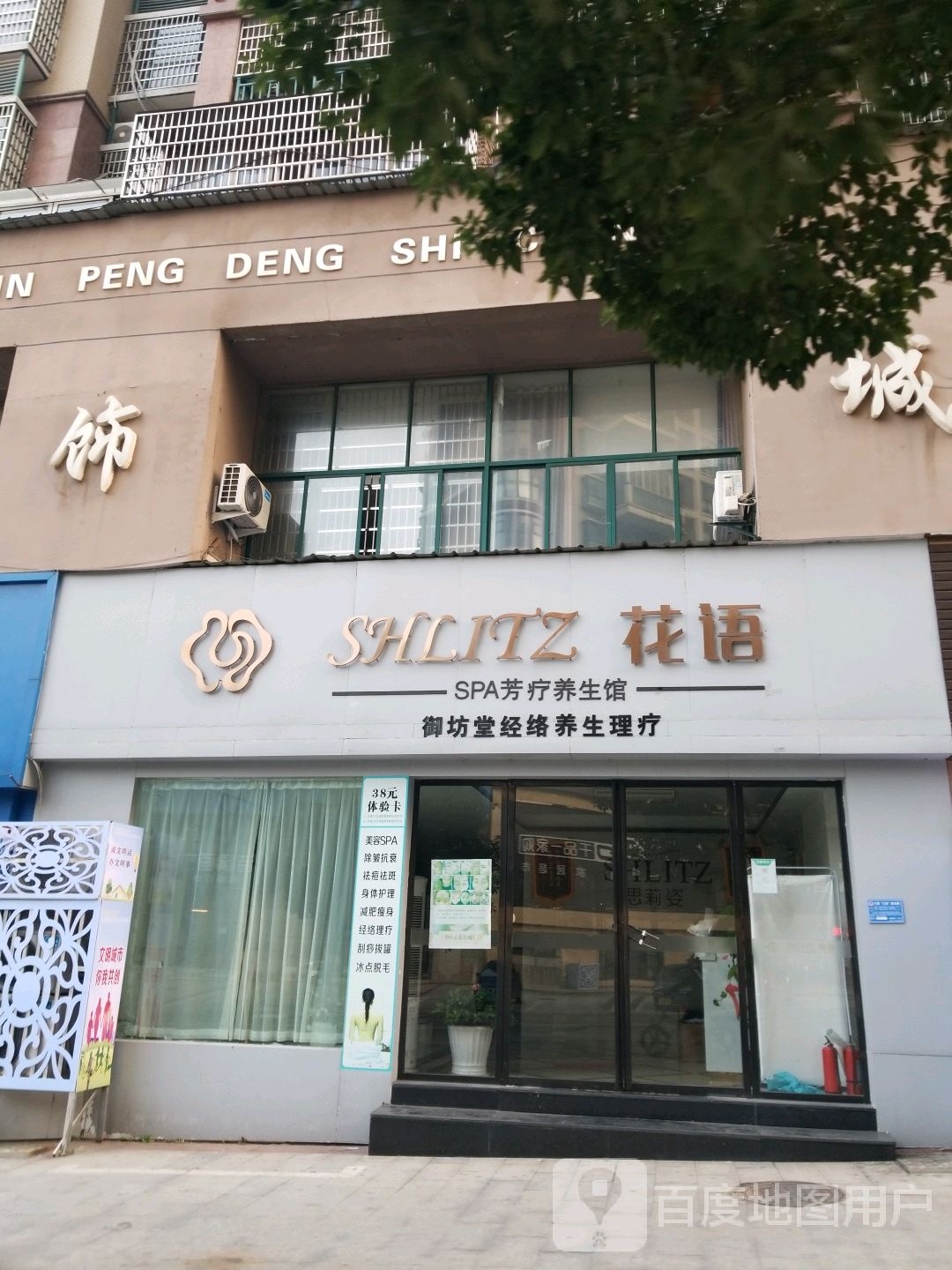 思莉姿花语SPA芳疗养生馆