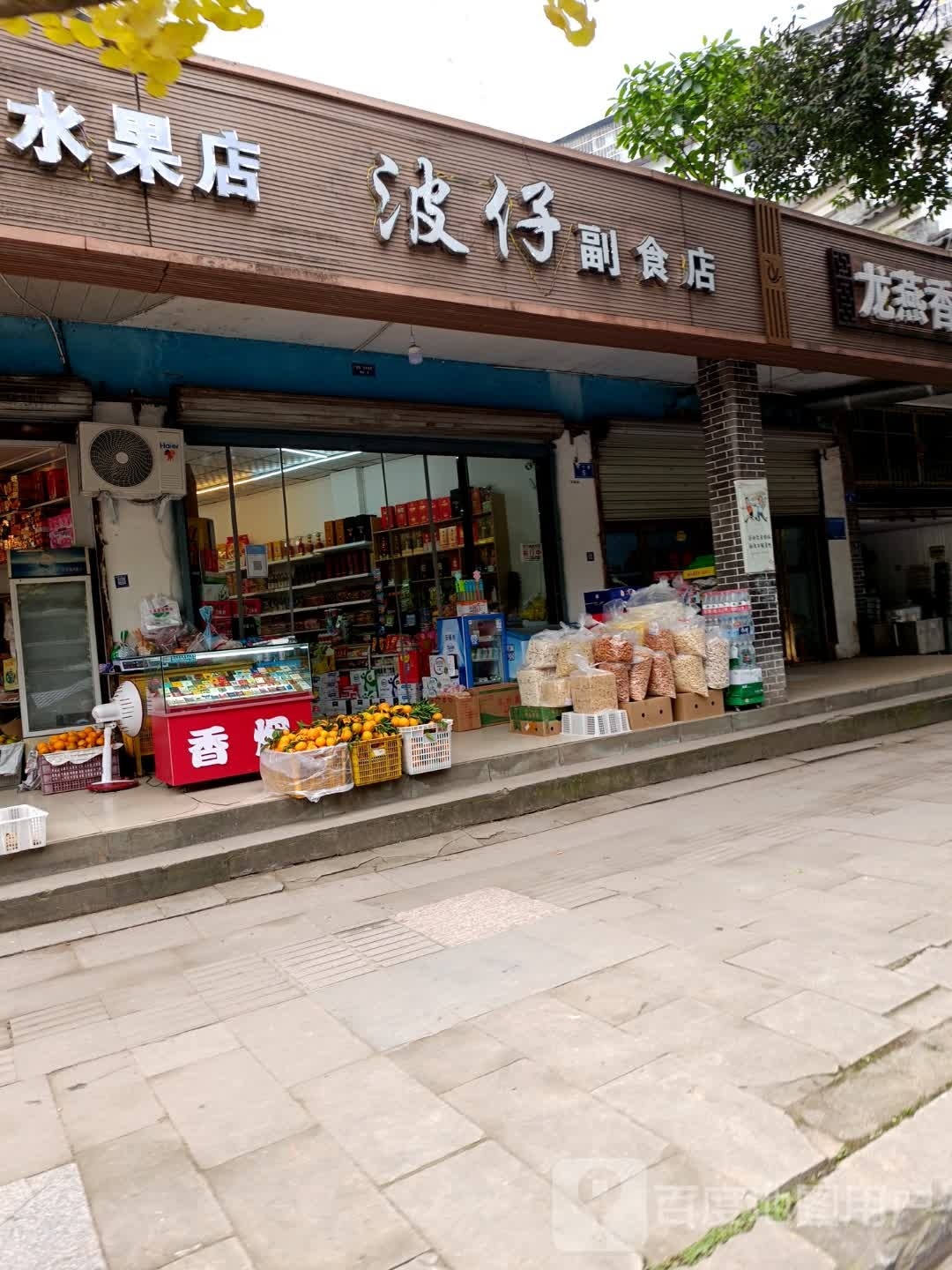 波仔副食店