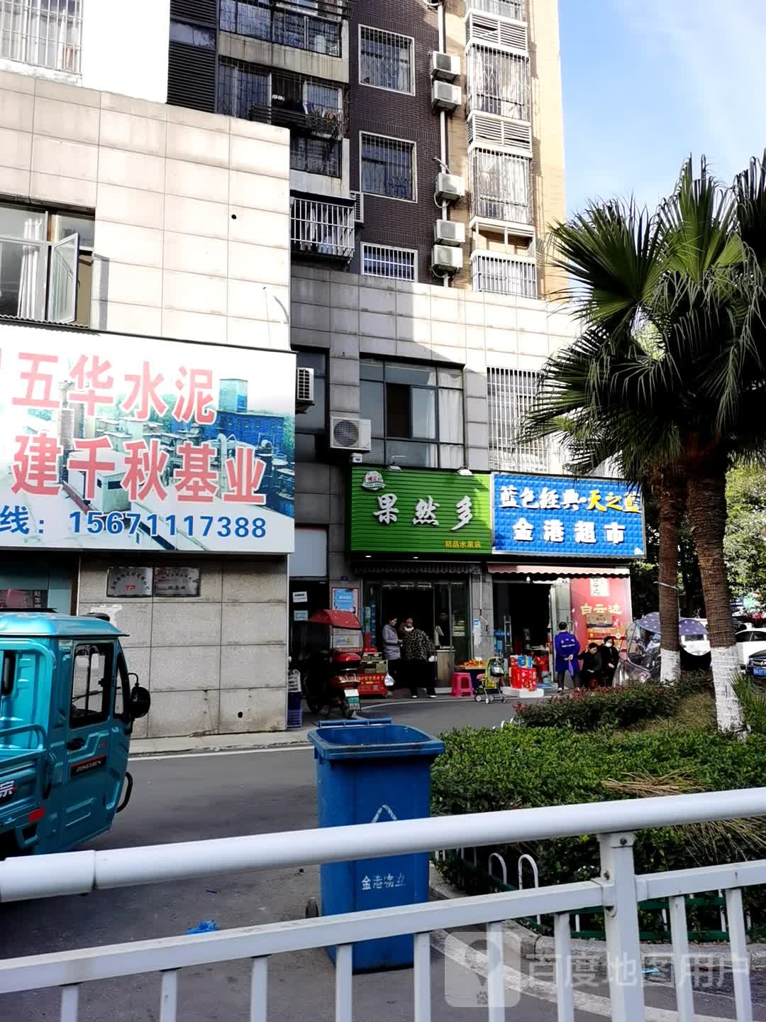 果然多精品水果店(金港店)