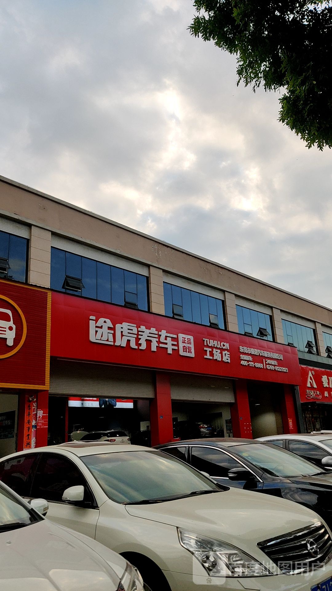 途虎养车工场店(东莞常平常马路店)