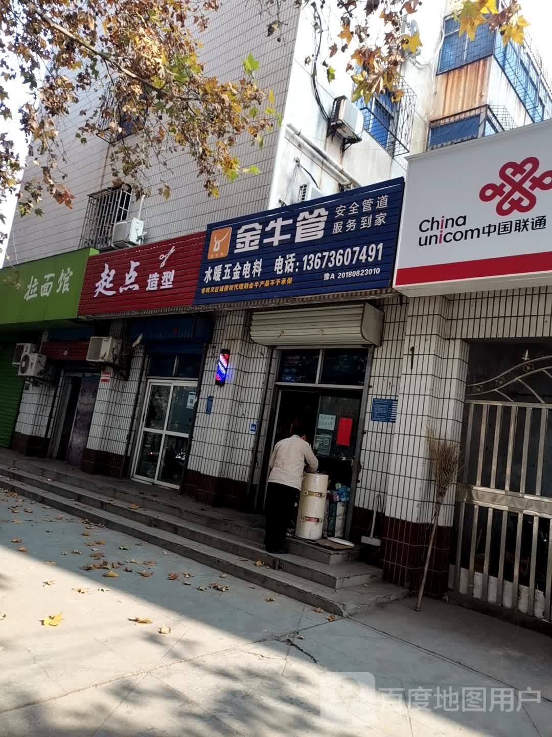 巩义市起点造型(望嵩路店)