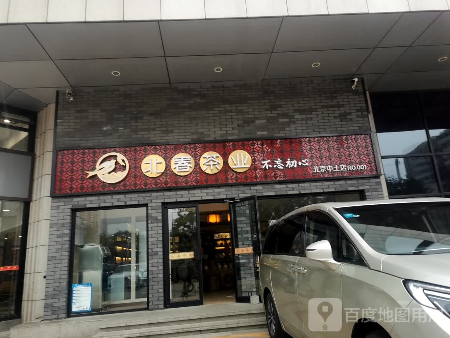 北花茶业旗舰店(北京中士店)