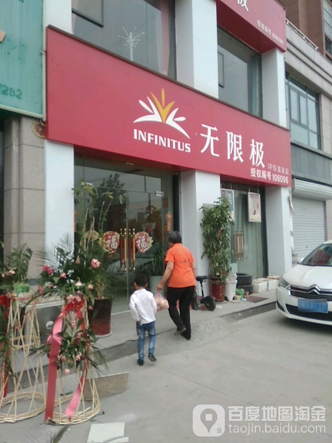 无极限专评信美容店(团结西路店)