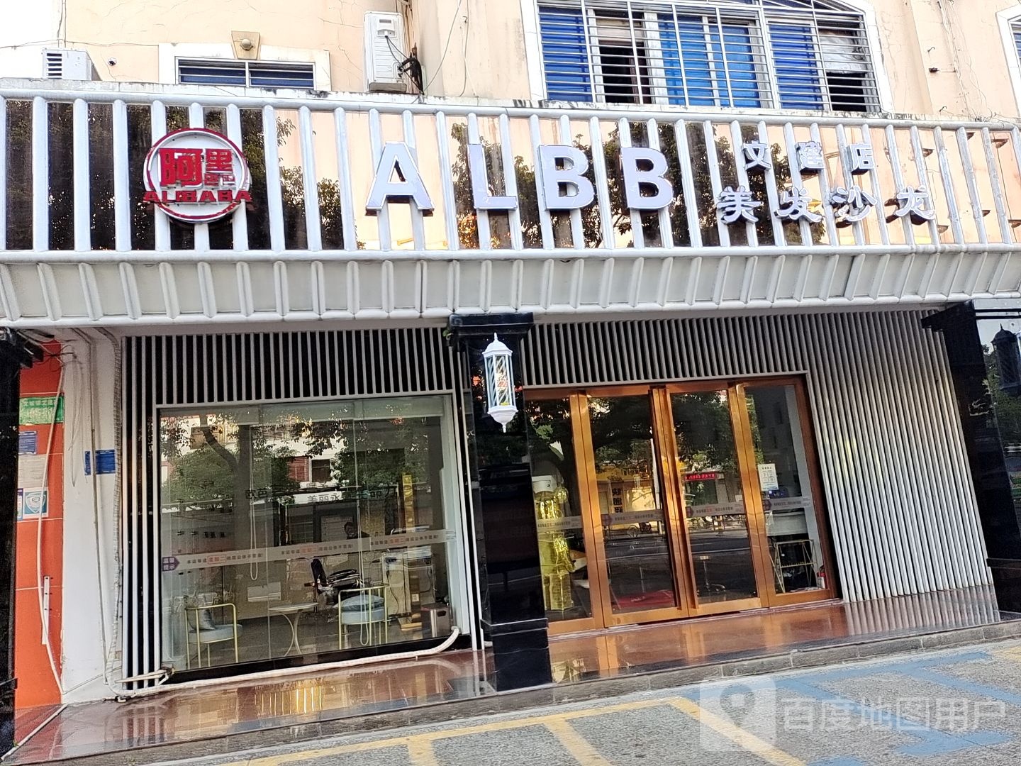 ALBB·阿里巴巴美发沙龙(文建称心店)