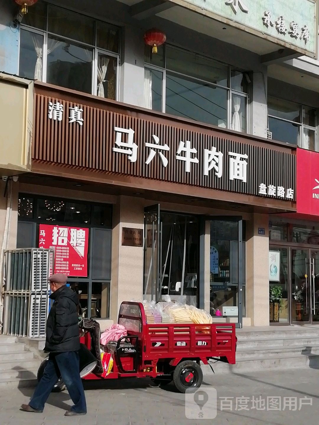 清真马六牛肉面(盘旋路店)